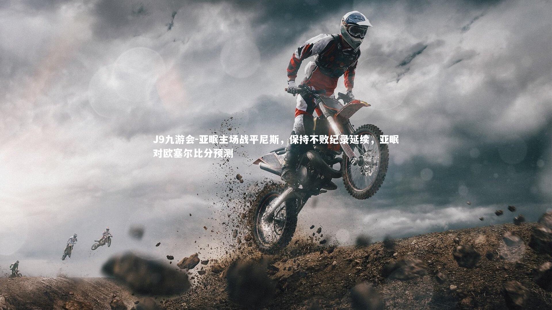 亚眠主场战平尼斯，保持不败纪录延续，亚眠对欧塞尔比分预测