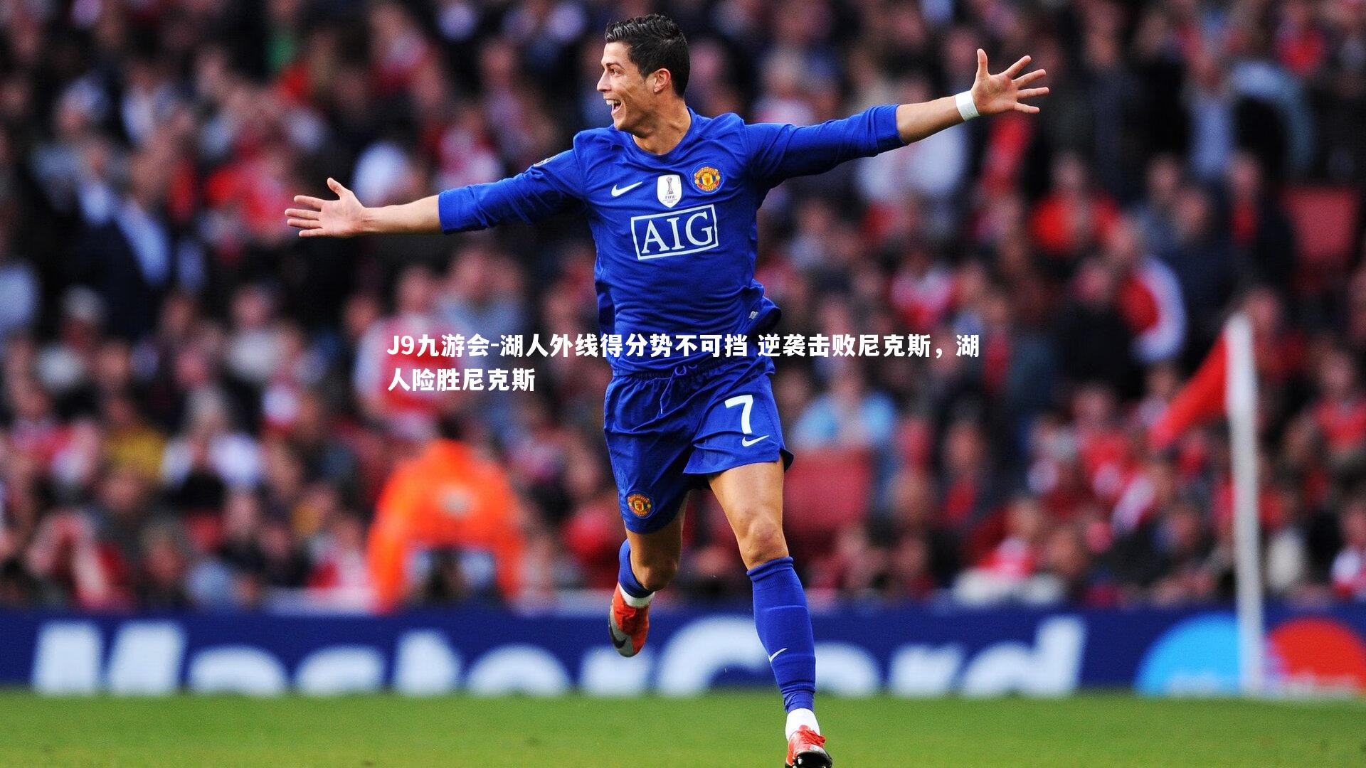 湖人外线得分势不可挡 逆袭击败尼克斯，湖人险胜尼克斯