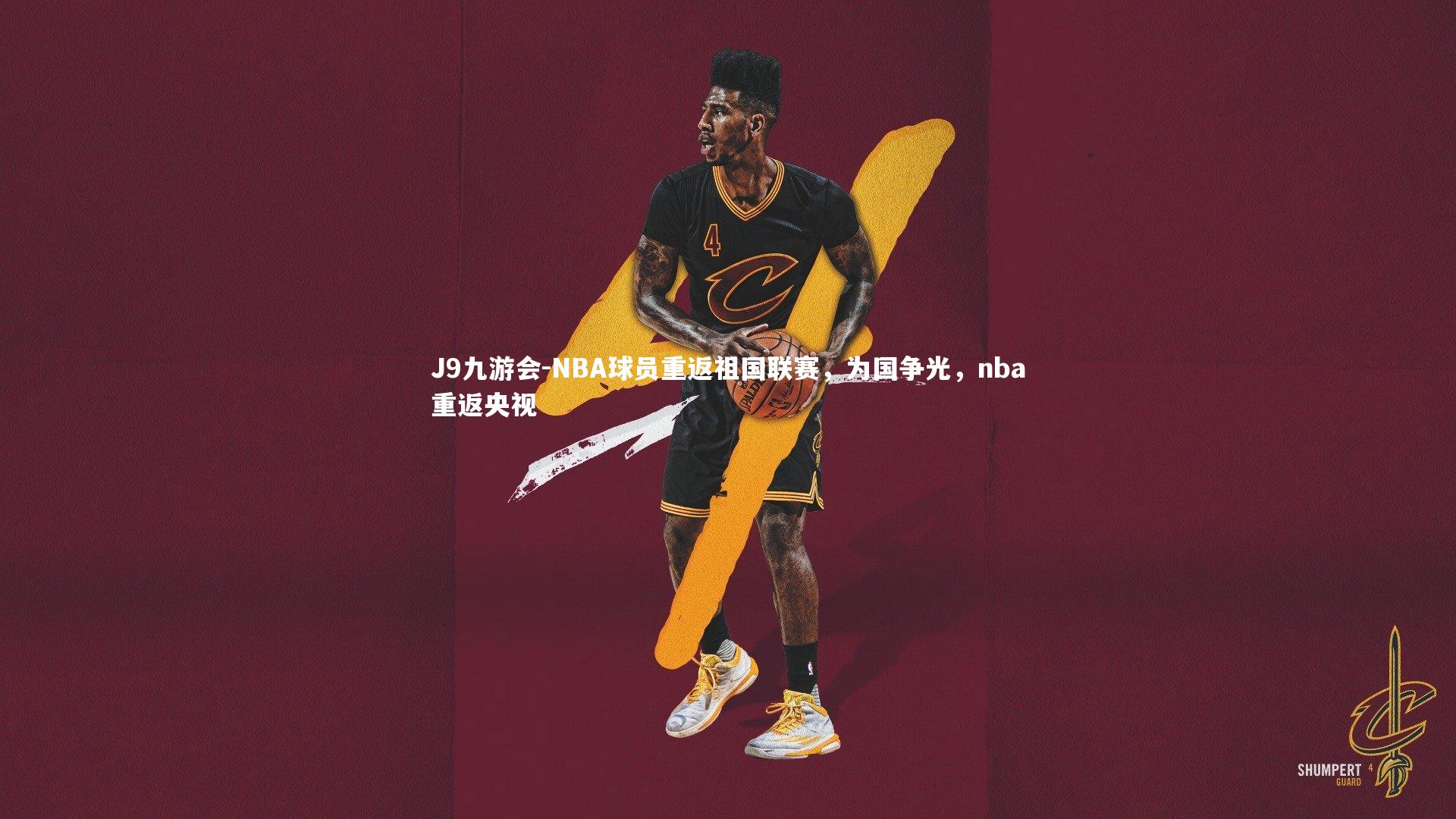 J9九游会-NBA球员重返祖国联赛，为国争光，nba重返央视