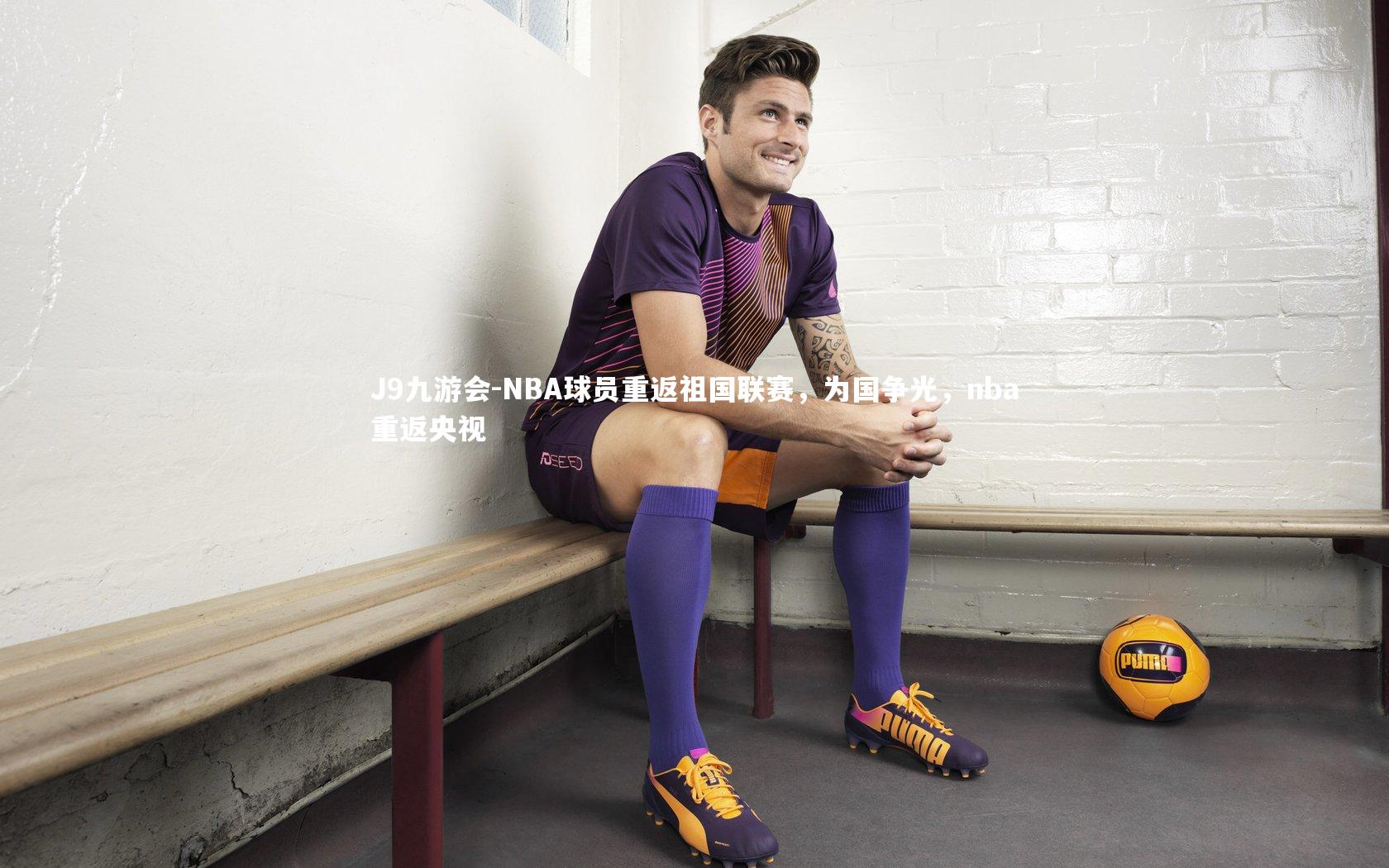 NBA球员重返祖国联赛,为国争光,nba重返央视
