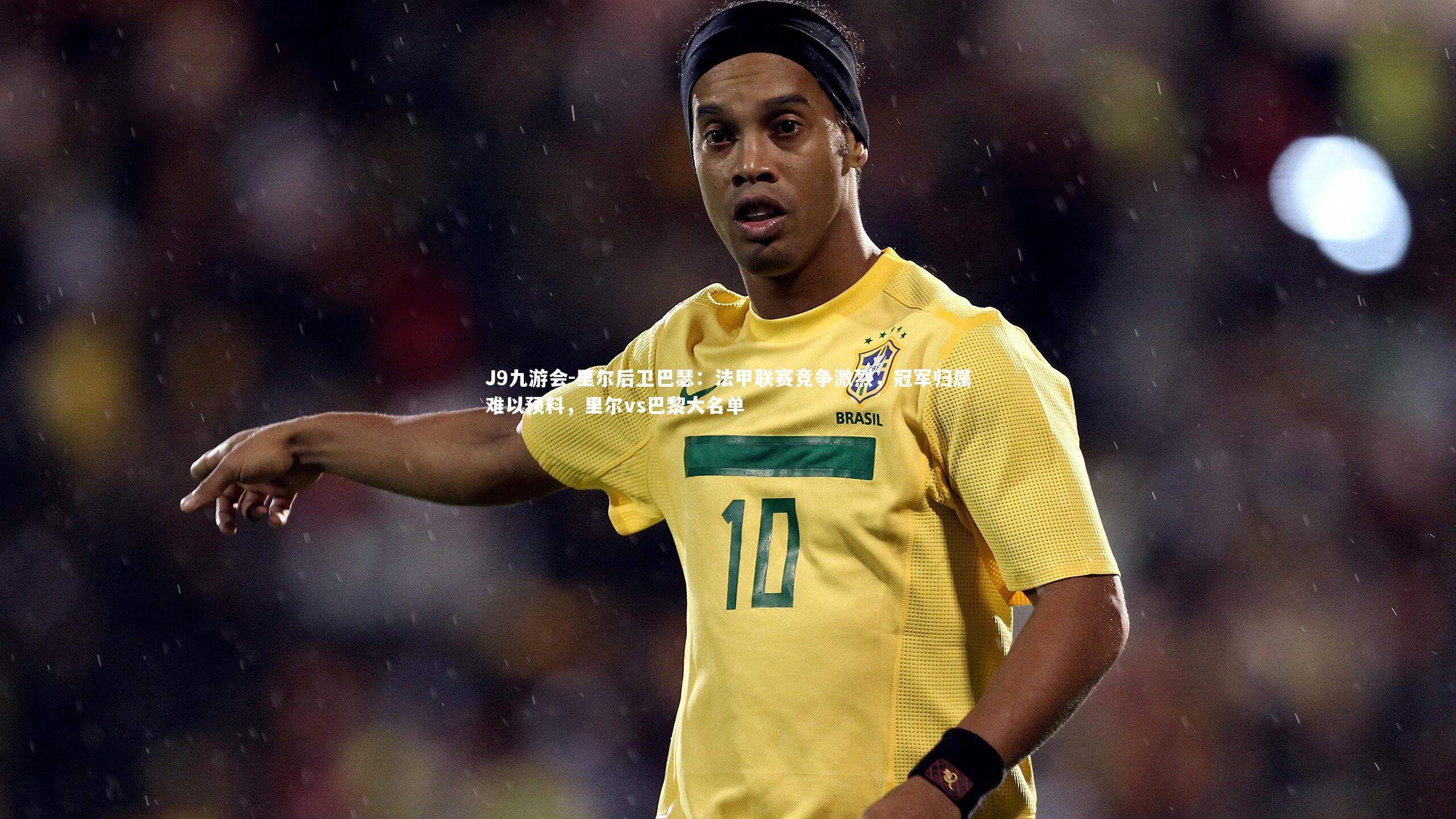 里尔后卫巴瑟:法甲联赛竞争激烈,冠军归属难以预料,里尔vs巴黎大名单