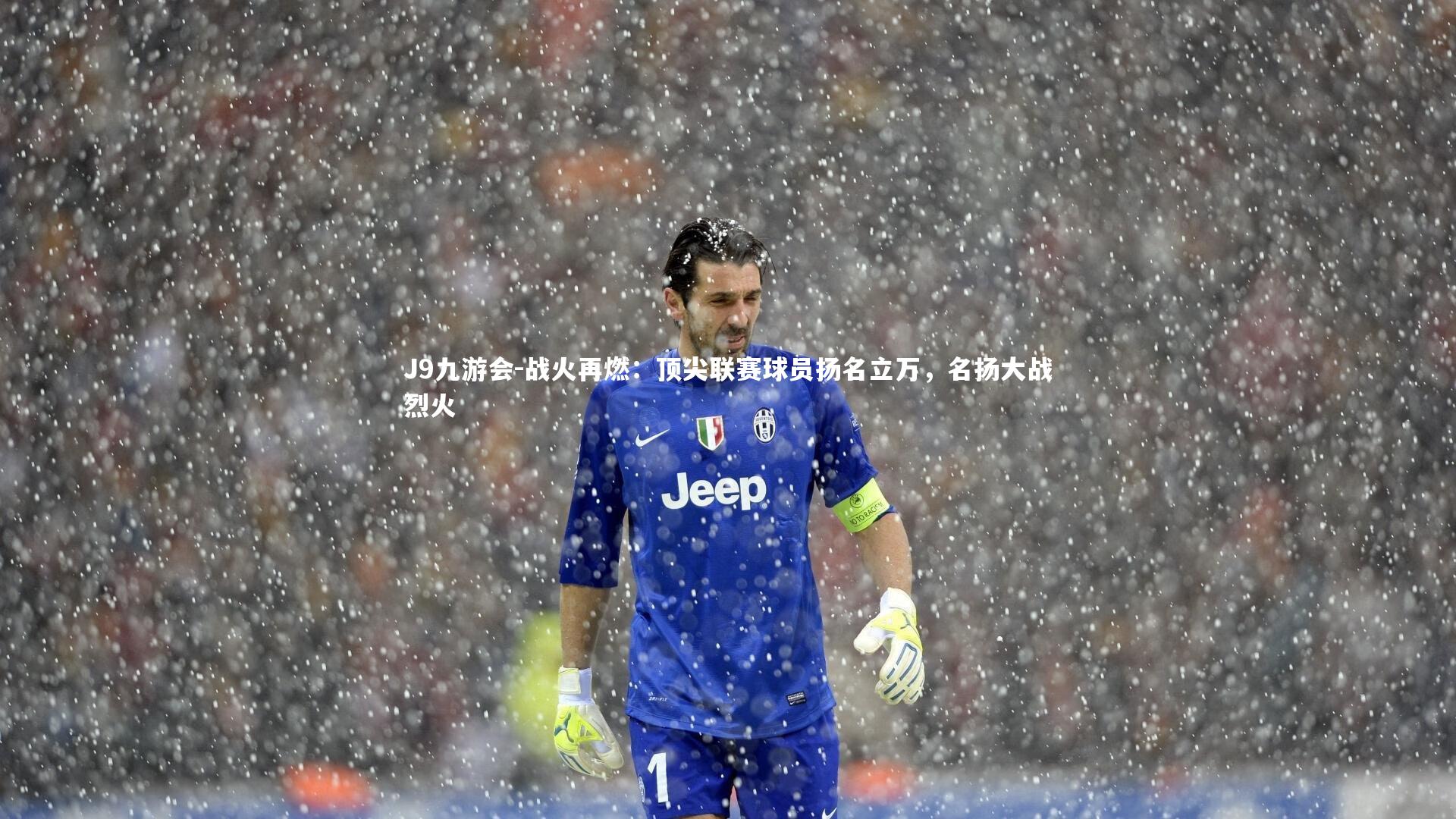 J9九游会-战火再燃：顶尖联赛球员扬名立万，名扬大战烈火