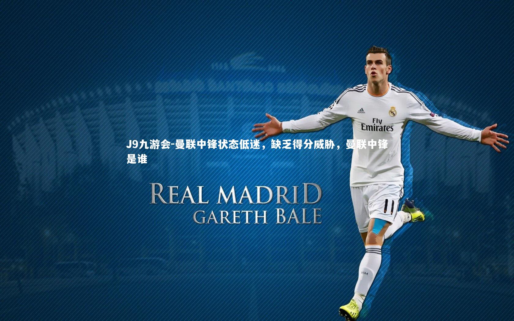 曼联中锋状态低迷，缺乏得分威胁，曼联中锋是谁