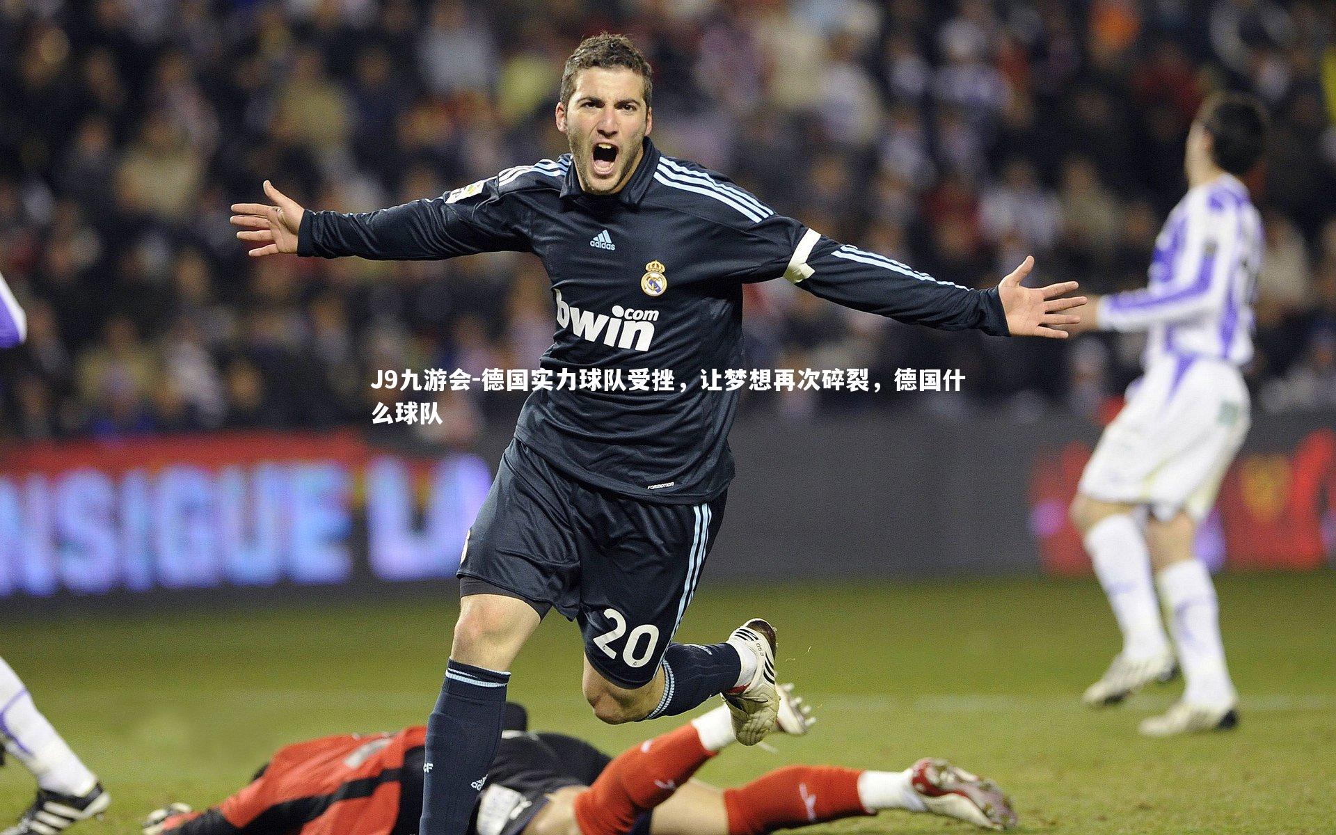 J9九游会-德国实力球队受挫，让梦想再次碎裂，德国什么球队
