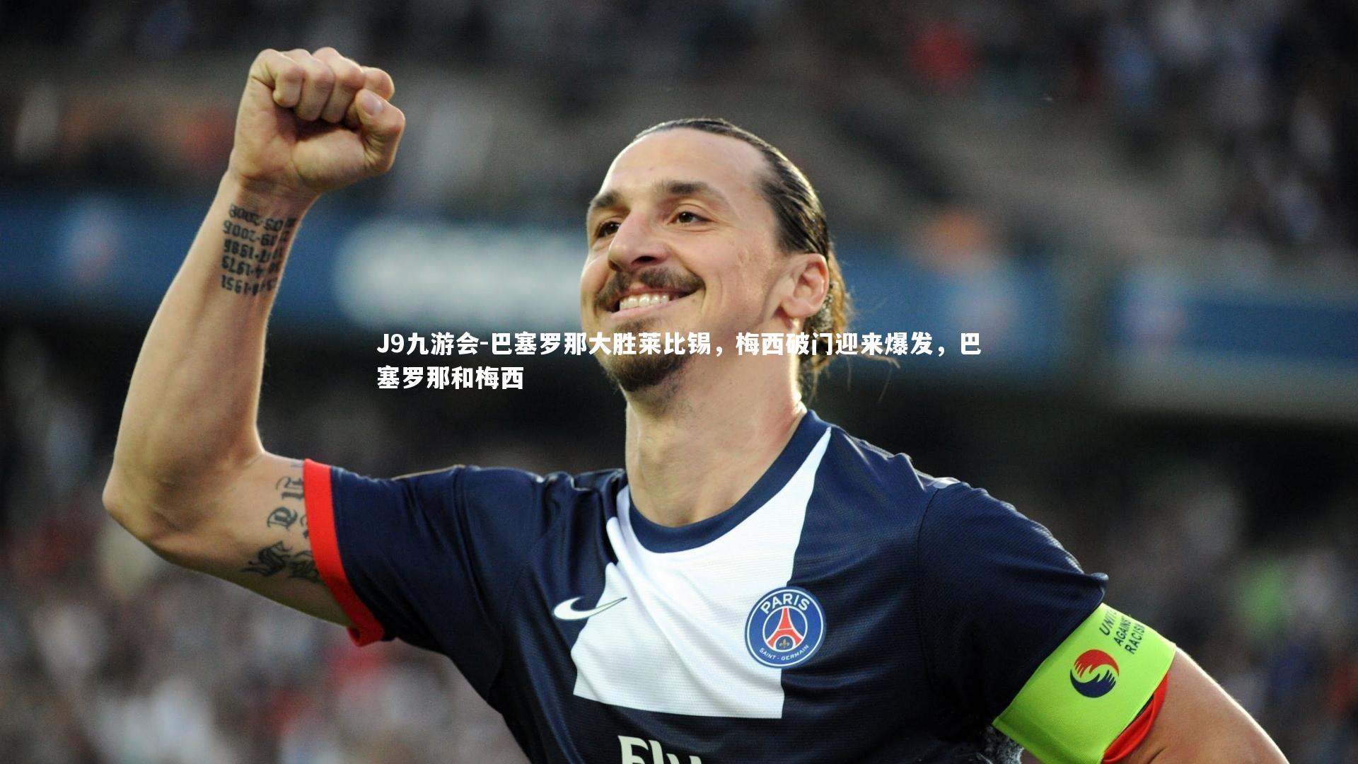 巴塞罗那大胜莱比锡,梅西破门迎来爆发,巴塞罗那和梅西