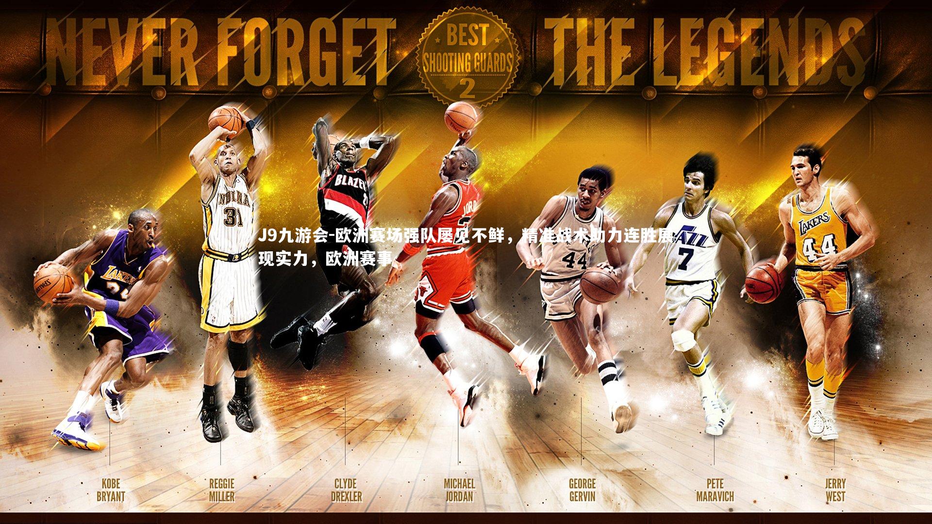 J9九游会-欧洲赛场强队屡见不鲜，精准战术助力连胜展现实力，欧洲赛事