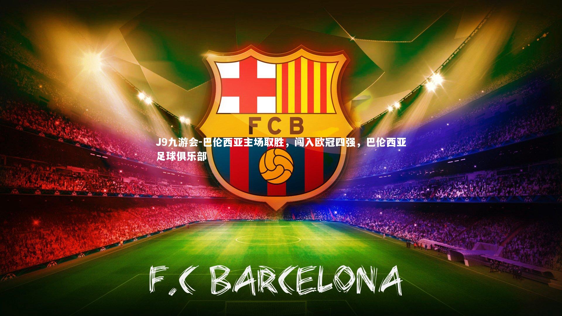 J9九游会-巴伦西亚主场取胜，闯入欧冠四强，巴伦西亚足球俱乐部