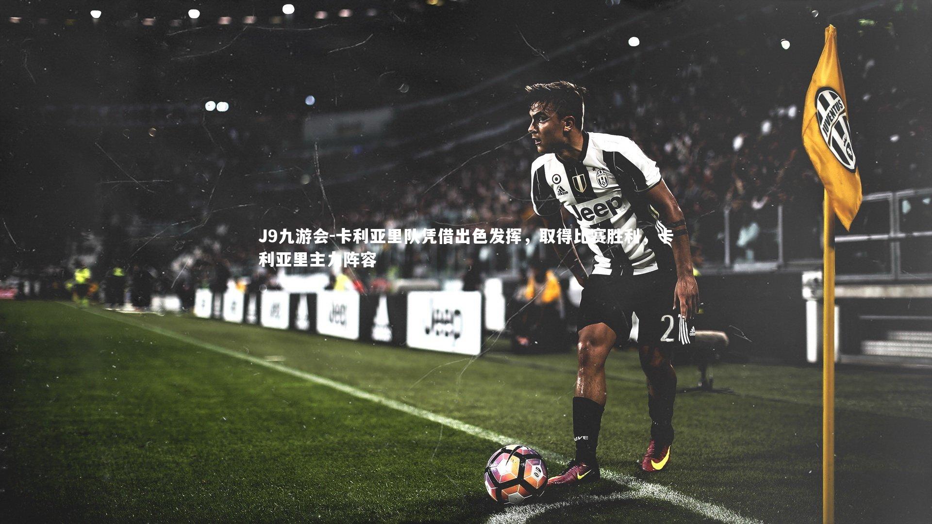 卡利亚里队凭借出色发挥，取得比赛胜利，卡利亚里主力阵容