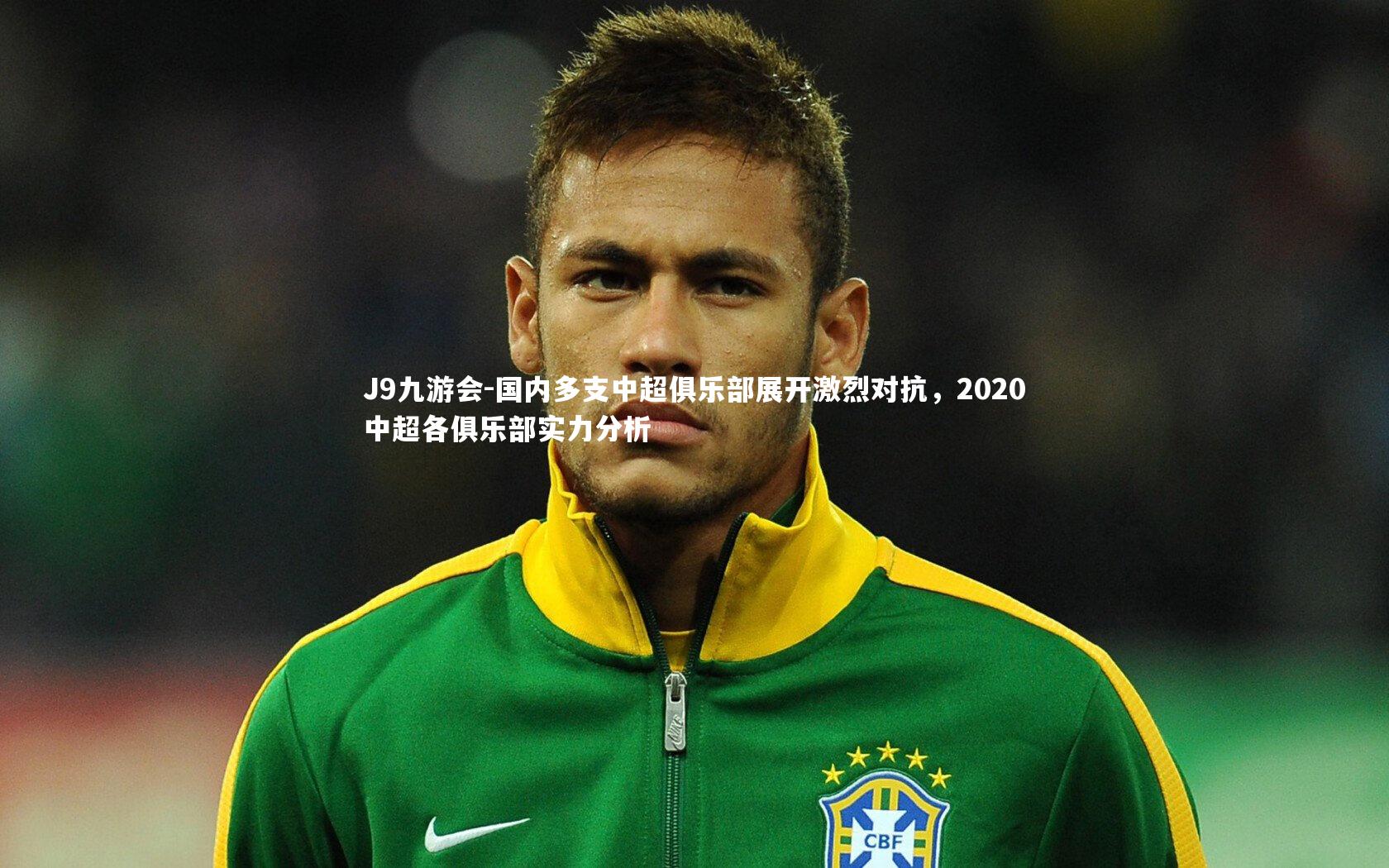 J9九游会-国内多支中超俱乐部展开激烈对抗，2020中超各俱乐部实力分析