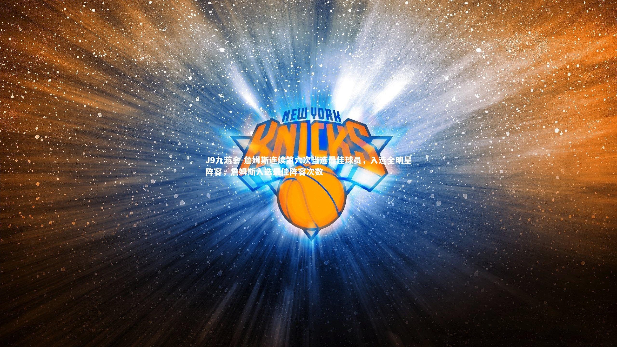 詹姆斯连续第六次当选最佳球员，入选全明星阵容，詹姆斯入选最佳阵容次数