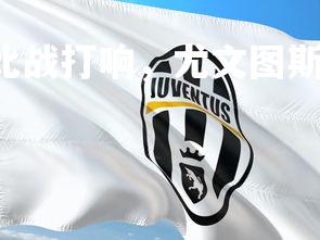 J9九游会-都灵德比战打响，尤文图斯强势夺冠，尤文图斯都灵德比直播