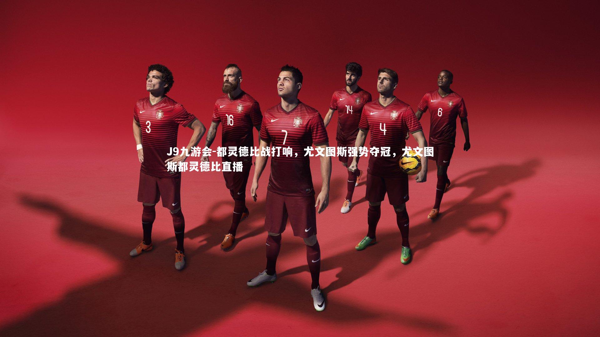 都灵德比战打响,尤文图斯强势夺冠,尤文图斯都灵德比直播