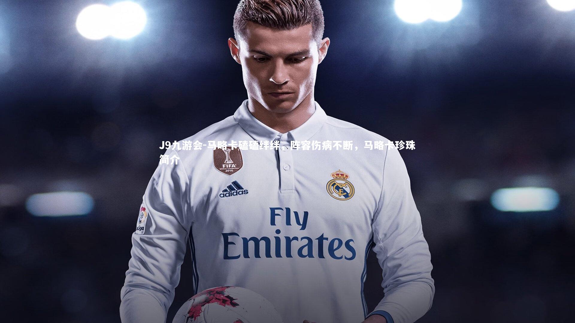 J9九游会-马略卡磕磕绊绊，阵容伤病不断，马略卡珍珠简介