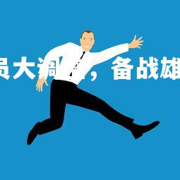 J9九游会-球队人员大调整，备战雄心壮志，球队队员