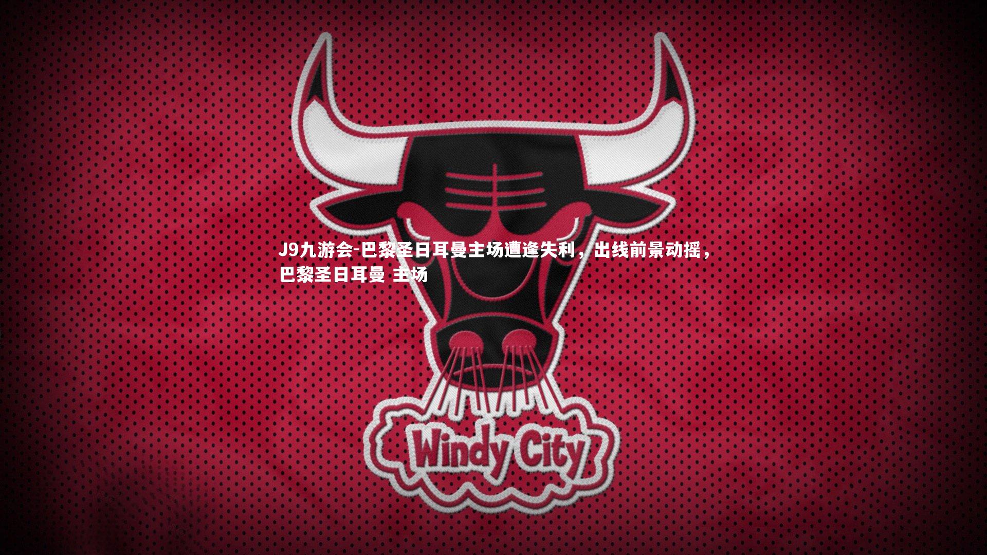 巴黎圣日耳曼主场遭逢失利,出线前景动摇,巴黎圣日耳曼 主场