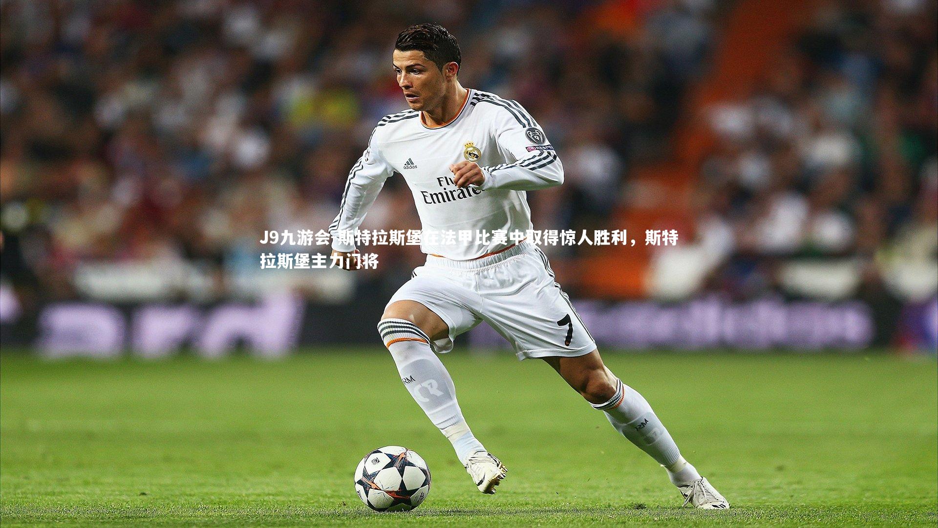 斯特拉斯堡在法甲比赛中取得惊人胜利,斯特拉斯堡主力门将