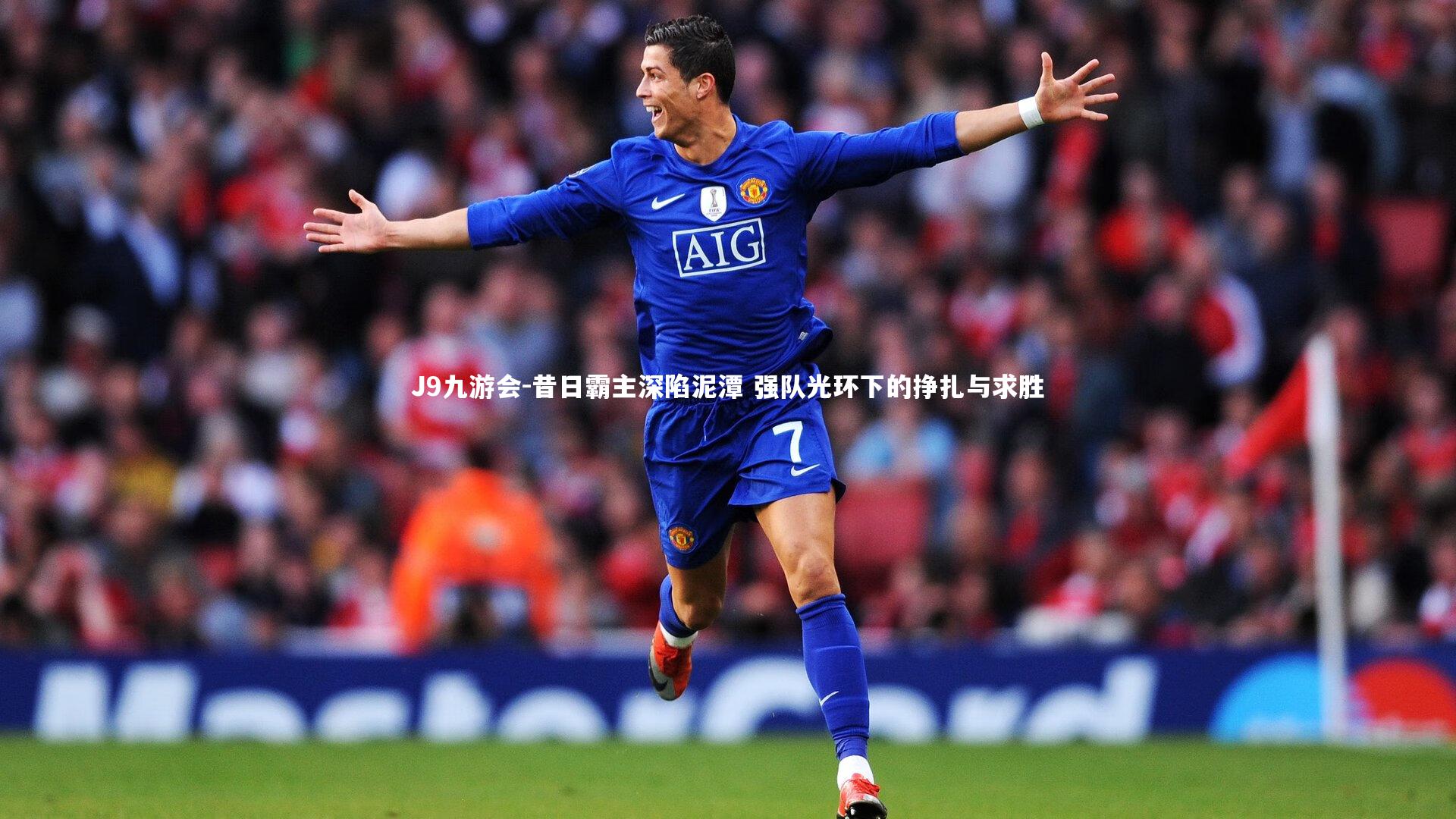 昔日霸主深陷泥潭 强队光环下的挣扎与求胜