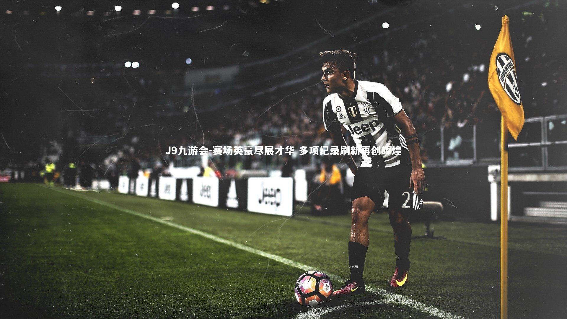 赛场英豪尽展才华 多项纪录刷新再创辉煌