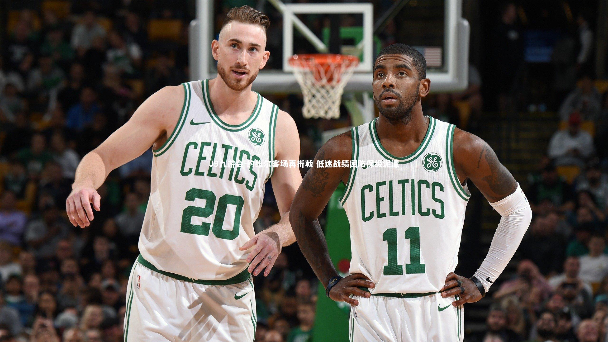 J9九游会-约维尔客场再折戟 低迷战绩困陷保级泥潭