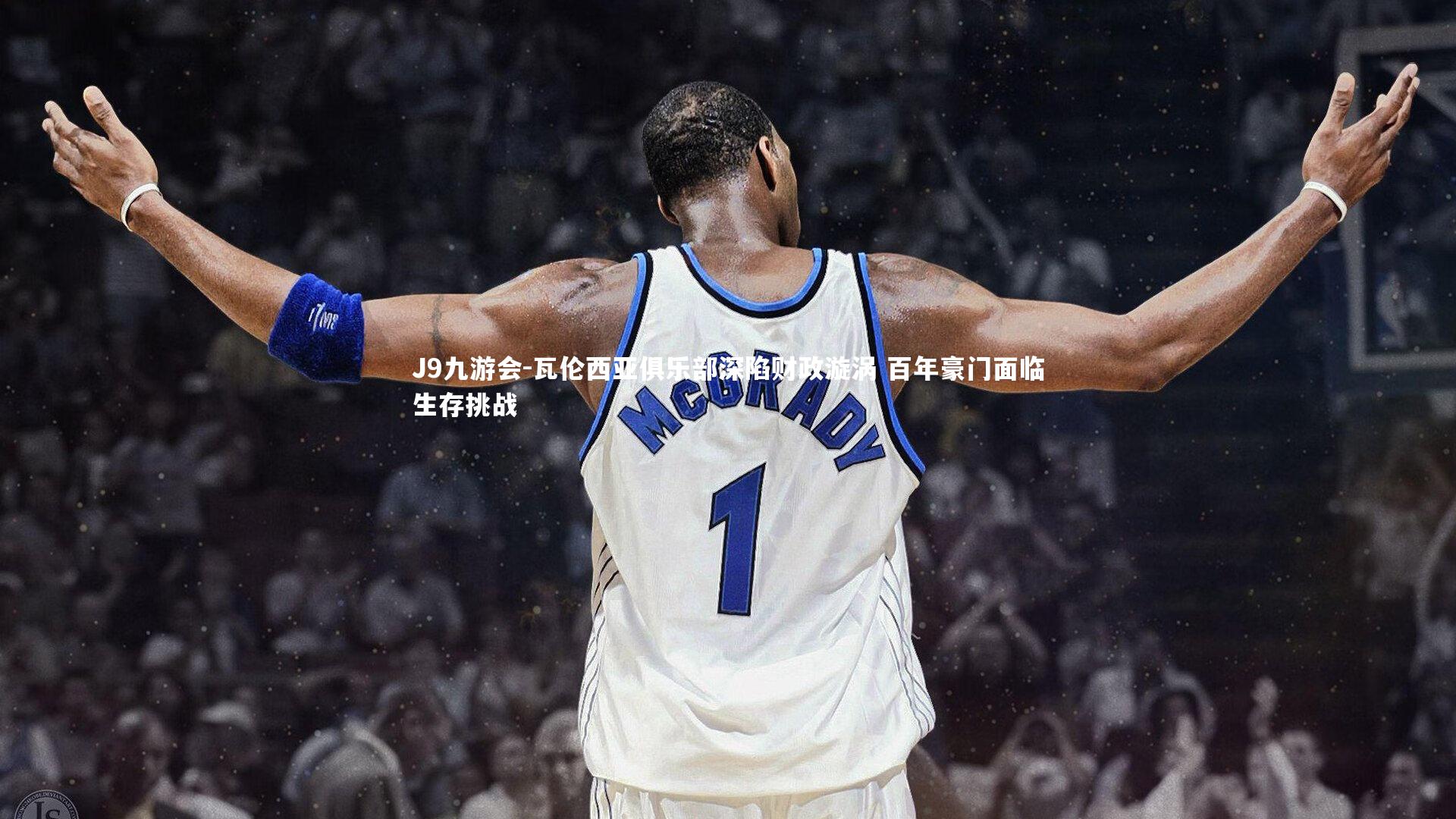 J9九游会-瓦伦西亚俱乐部深陷财政漩涡 百年豪门面临生存挑战