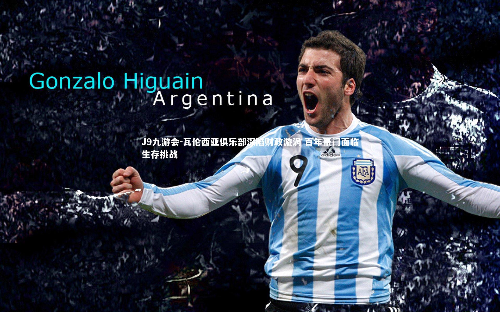 瓦伦西亚俱乐部深陷财政漩涡 百年豪门面临生存挑战