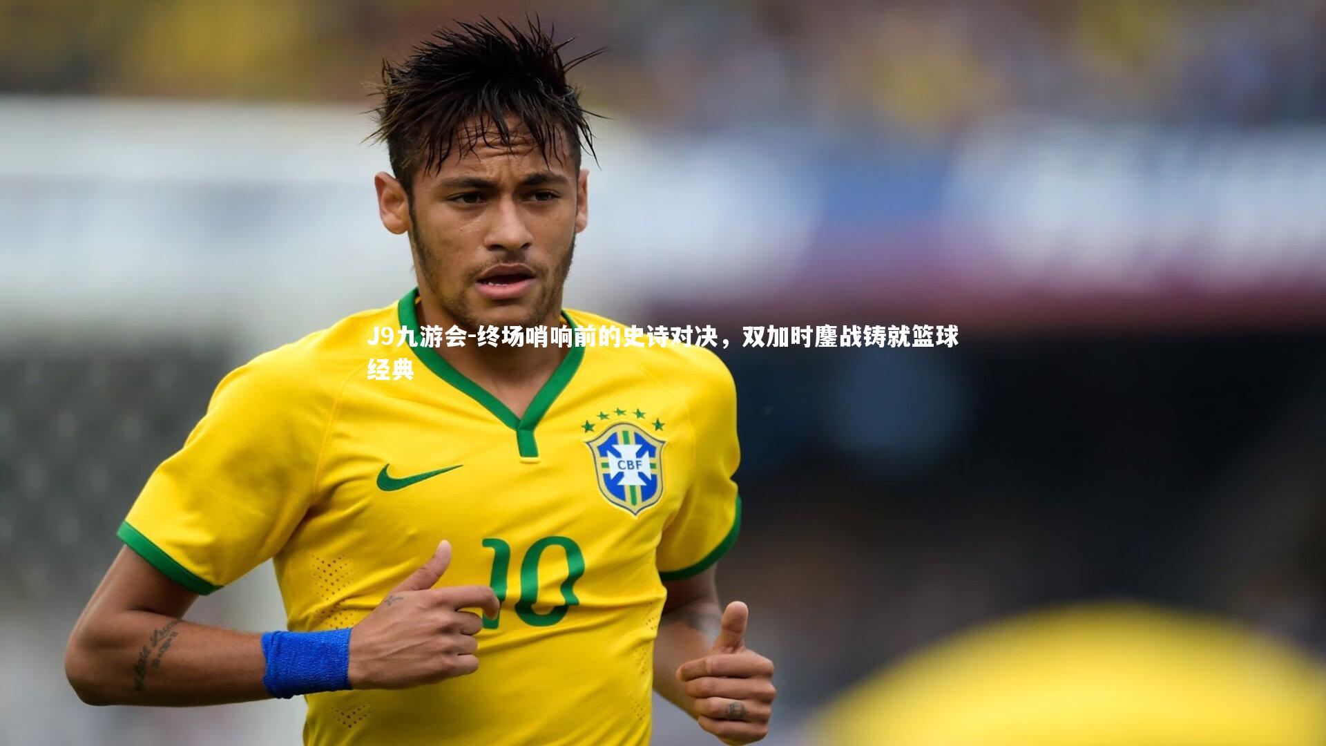 终场哨响前的史诗对决，双加时鏖战铸就篮球经典