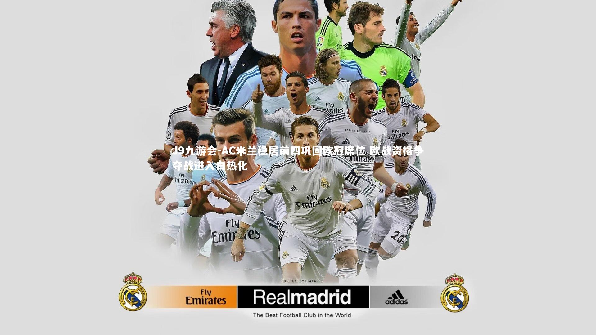 J9九游会-AC米兰稳居前四巩固欧冠席位 欧战资格争夺战进入白热化