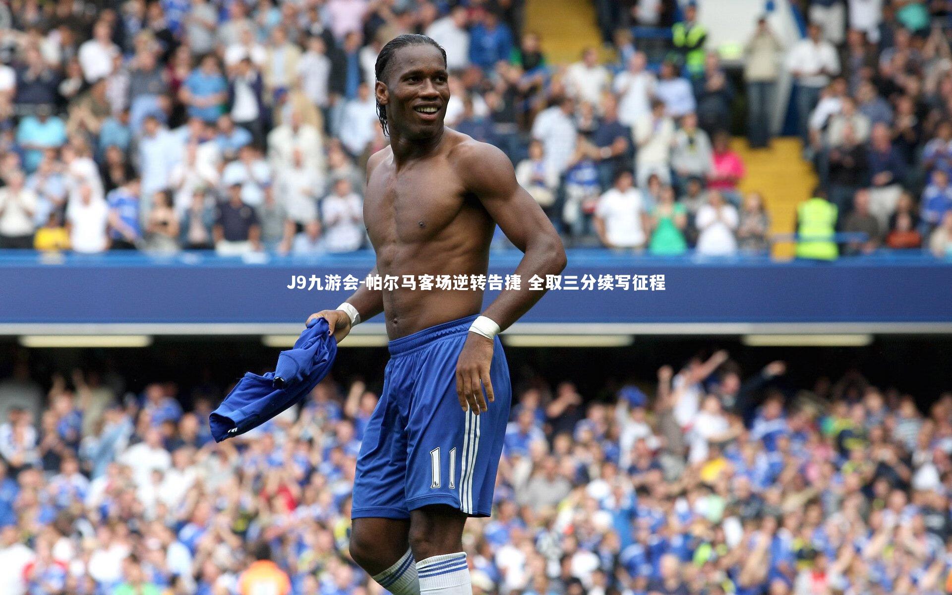 帕尔马客场逆转告捷 全取三分续写征程