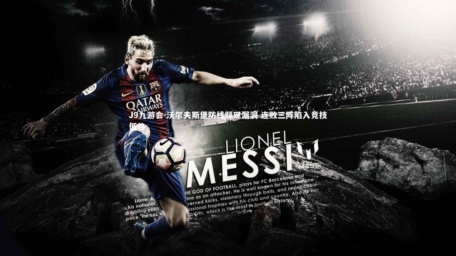 沃尔夫斯堡防线频现漏洞 连败三阵陷入竞技低谷