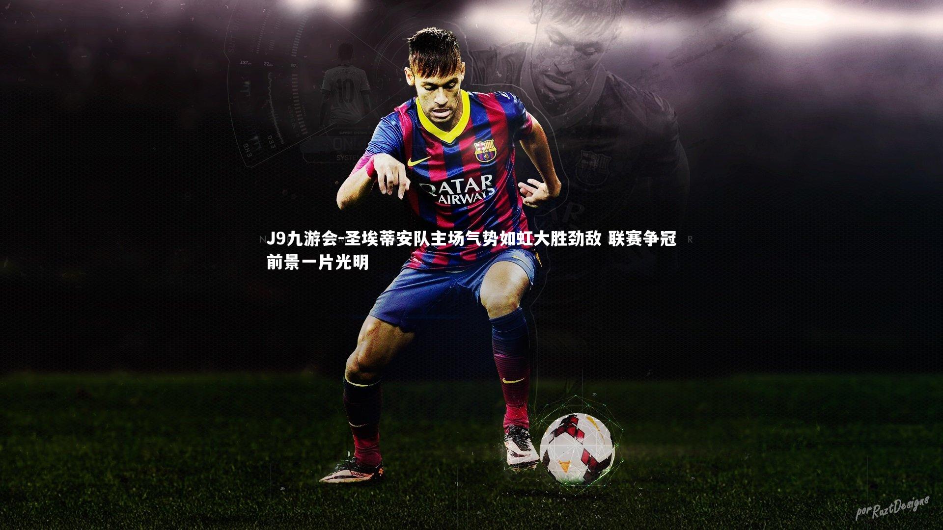 圣埃蒂安队主场气势如虹大胜劲敌 联赛争冠前景一片光明