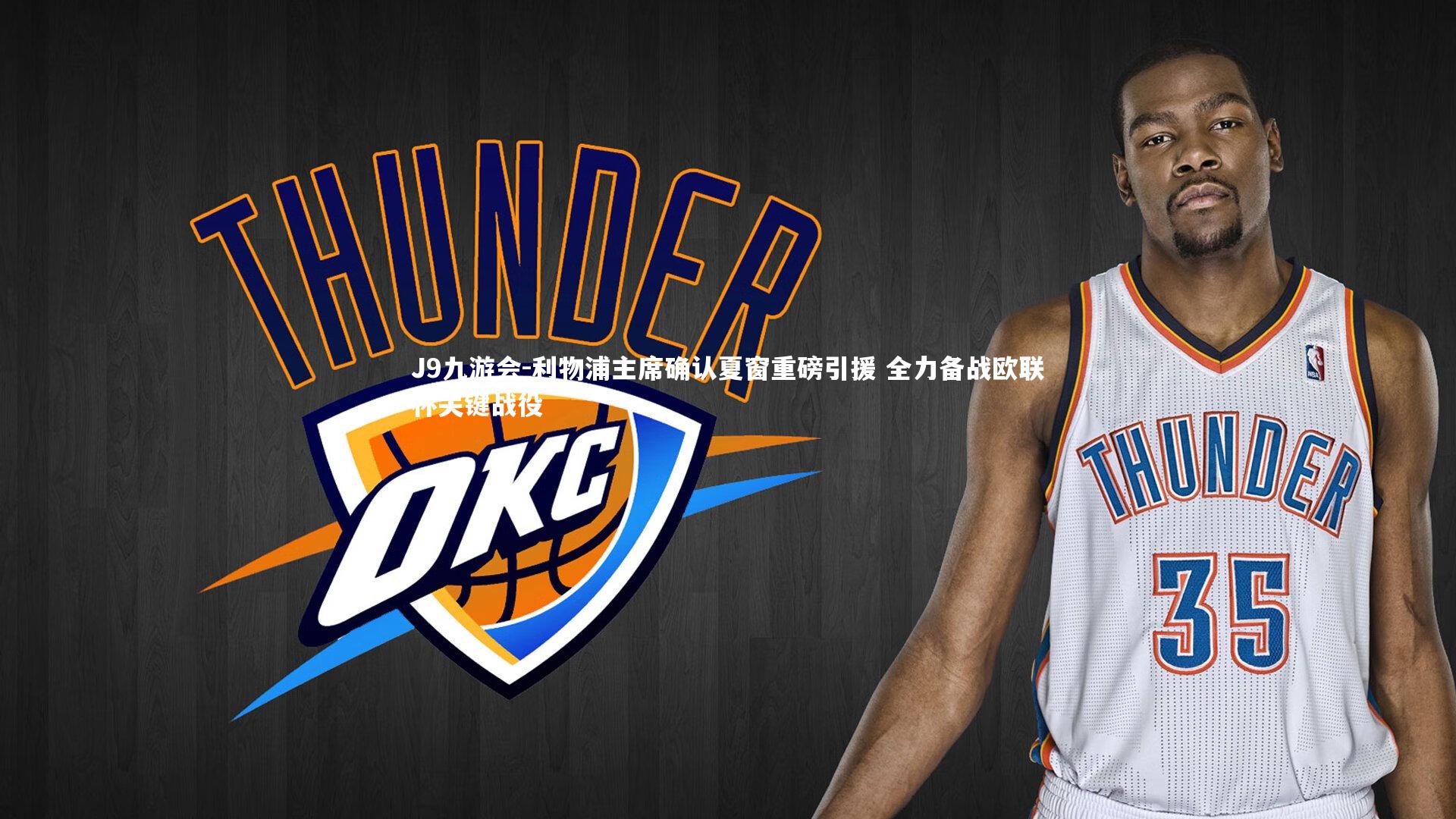 J9九游会-利物浦主席确认夏窗重磅引援 全力备战欧联杯关键战役