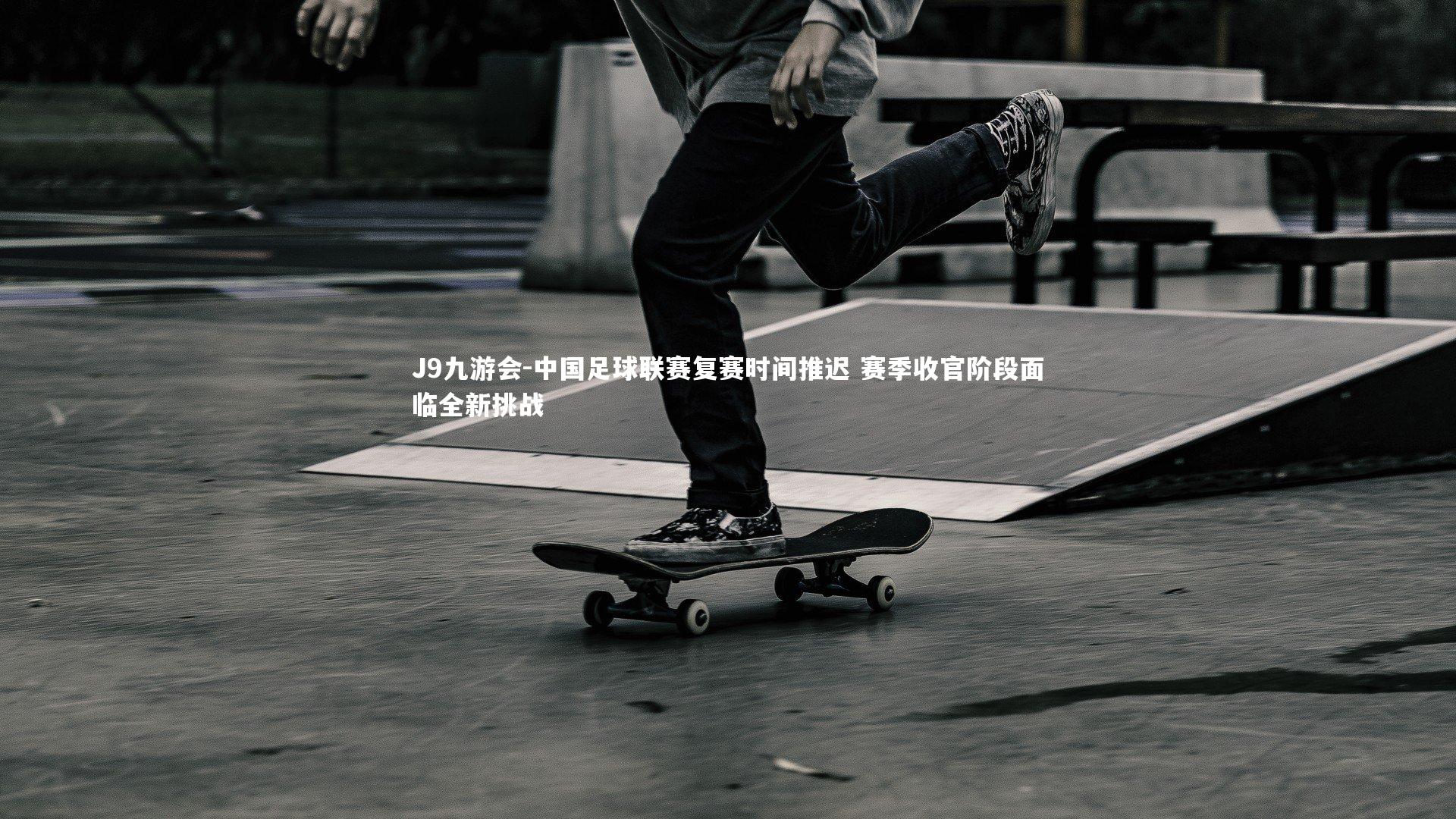 中国足球联赛复赛时间推迟 赛季收官阶段面临全新挑战