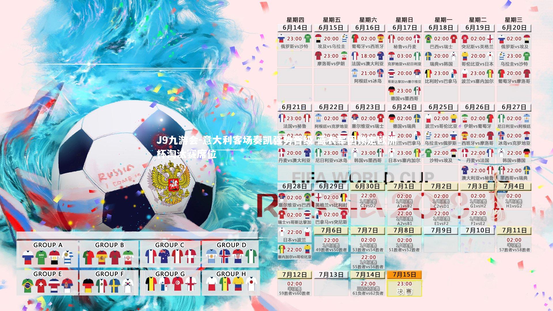 意大利客场奏凯强势晋级 蓝衣军团锁定欧洲杯淘汰赛席位