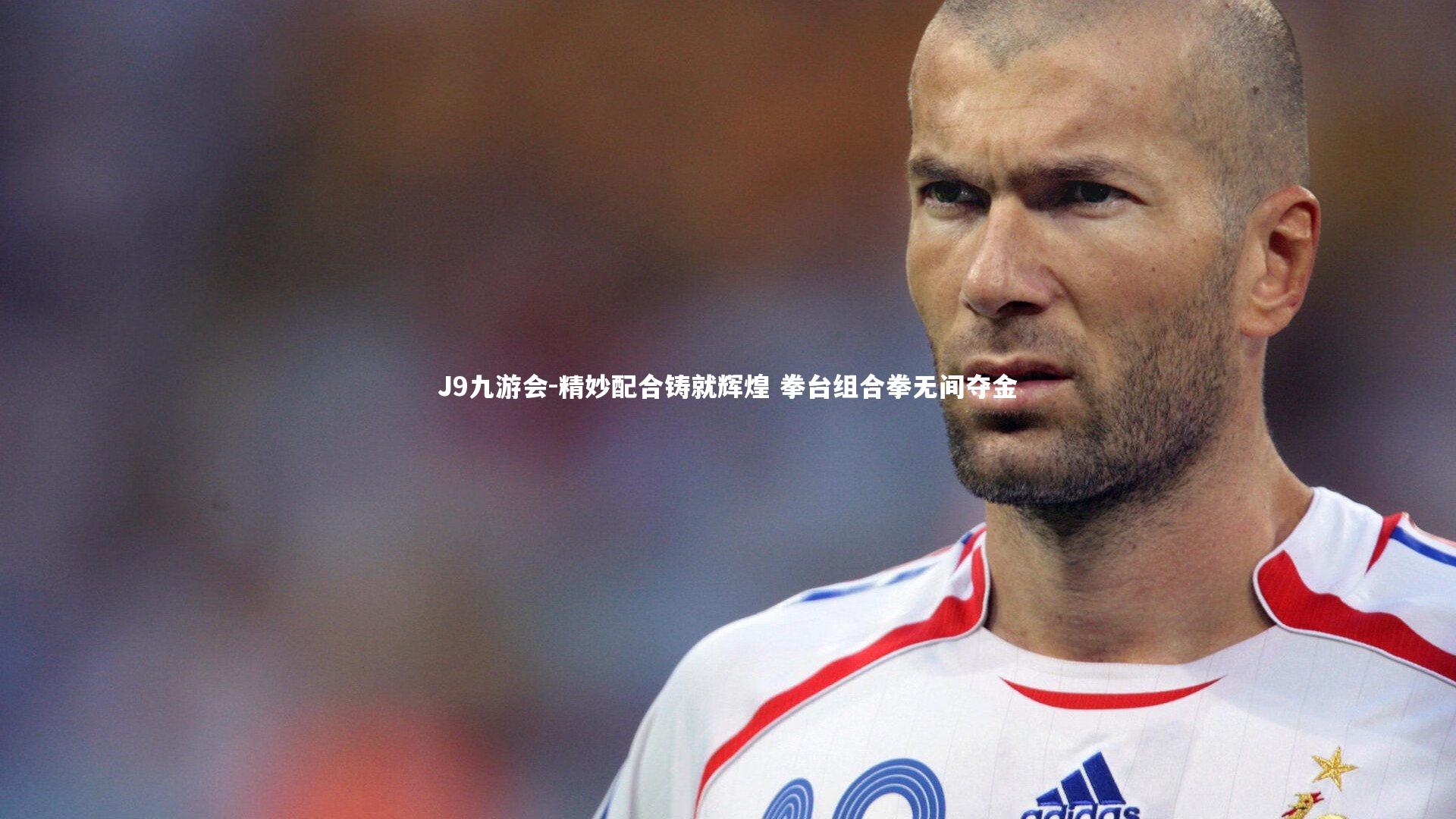 J9九游会-精妙配合铸就辉煌 拳台组合拳无间夺金