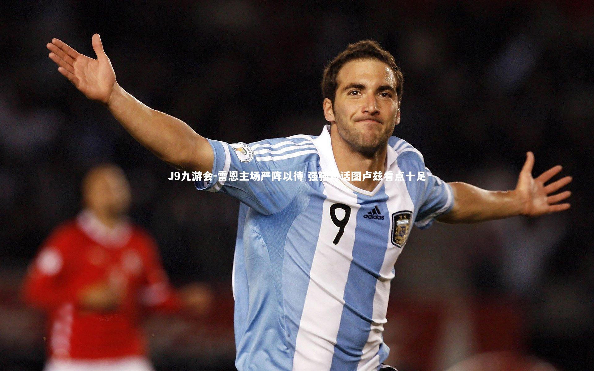 雷恩主场严阵以待 强强对话图卢兹看点十足