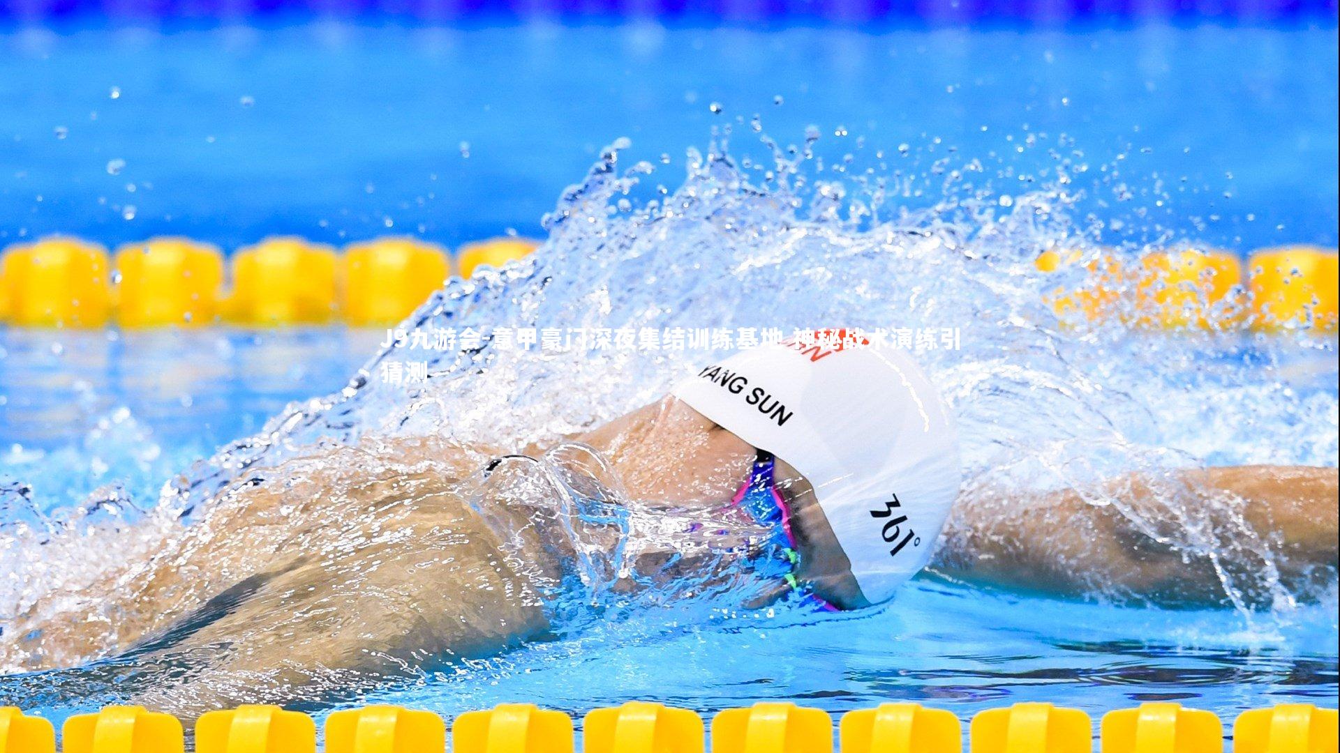 意甲豪门深夜集结训练基地 神秘战术演练引猜测