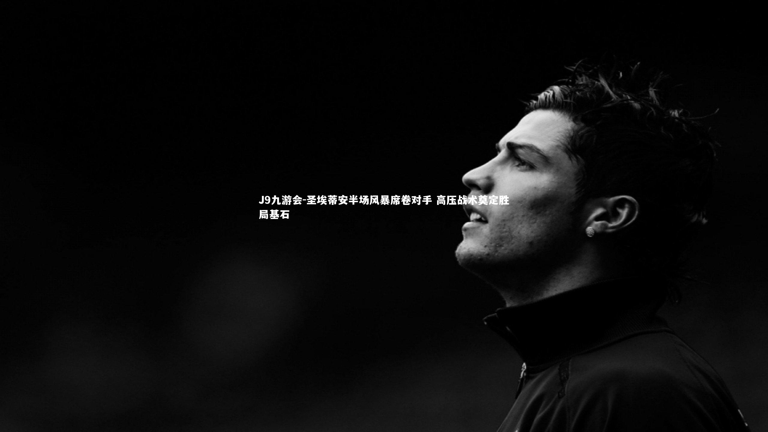 圣埃蒂安半场风暴席卷对手 高压战术奠定胜局基石