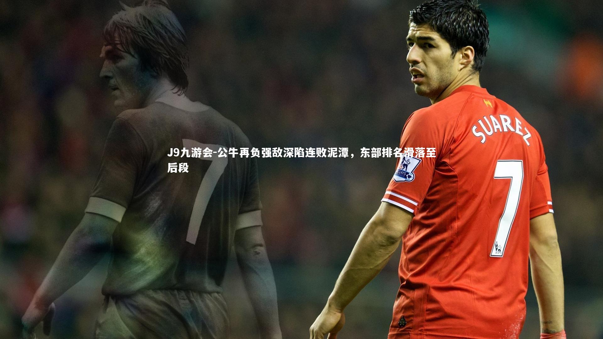 公牛再负强敌深陷连败泥潭，东部排名滑落至后段