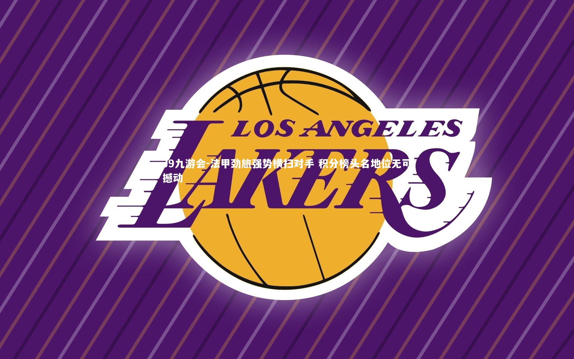 法甲劲旅强势横扫对手 积分榜头名地位无可撼动