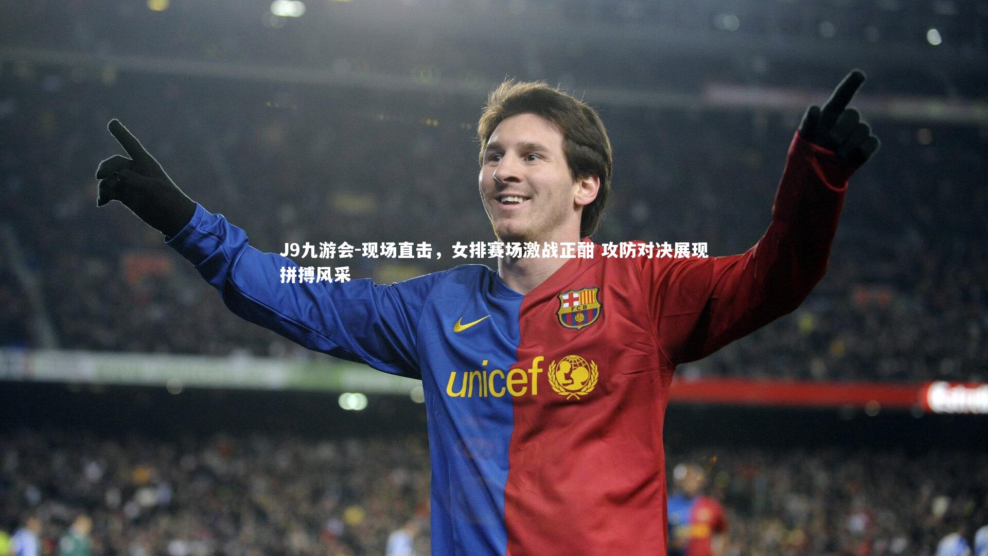 J9九游会-现场直击，女排赛场激战正酣 攻防对决展现拼搏风采