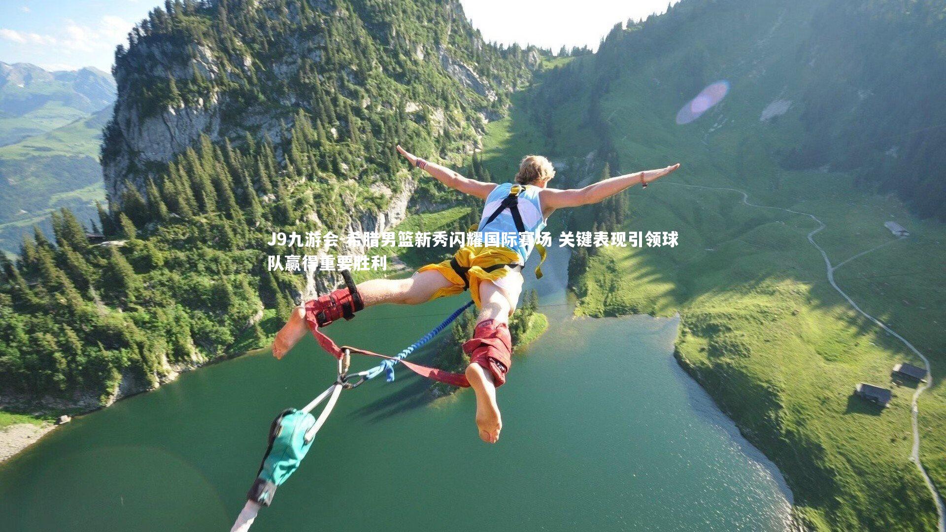 J9九游会-希腊男篮新秀闪耀国际赛场 关键表现引领球队赢得重要胜利