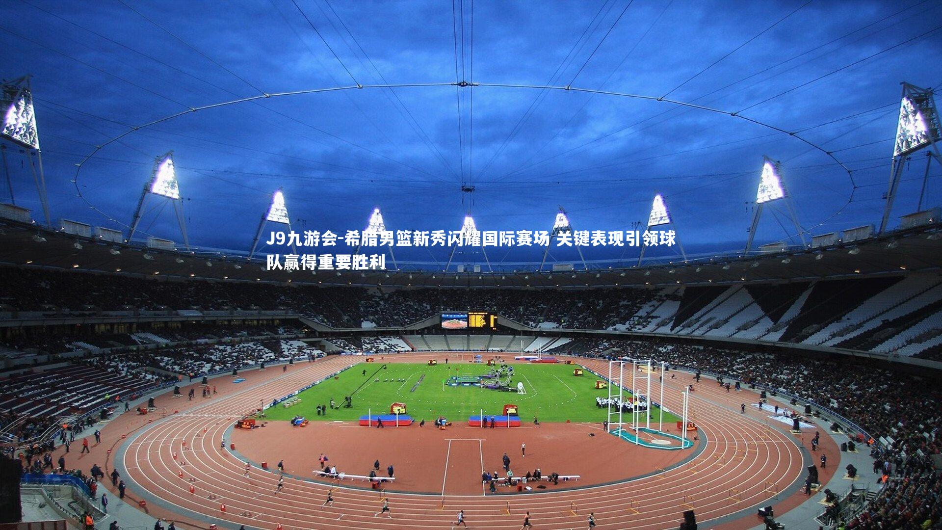 希腊男篮新秀闪耀国际赛场 关键表现引领球队赢得重要胜利