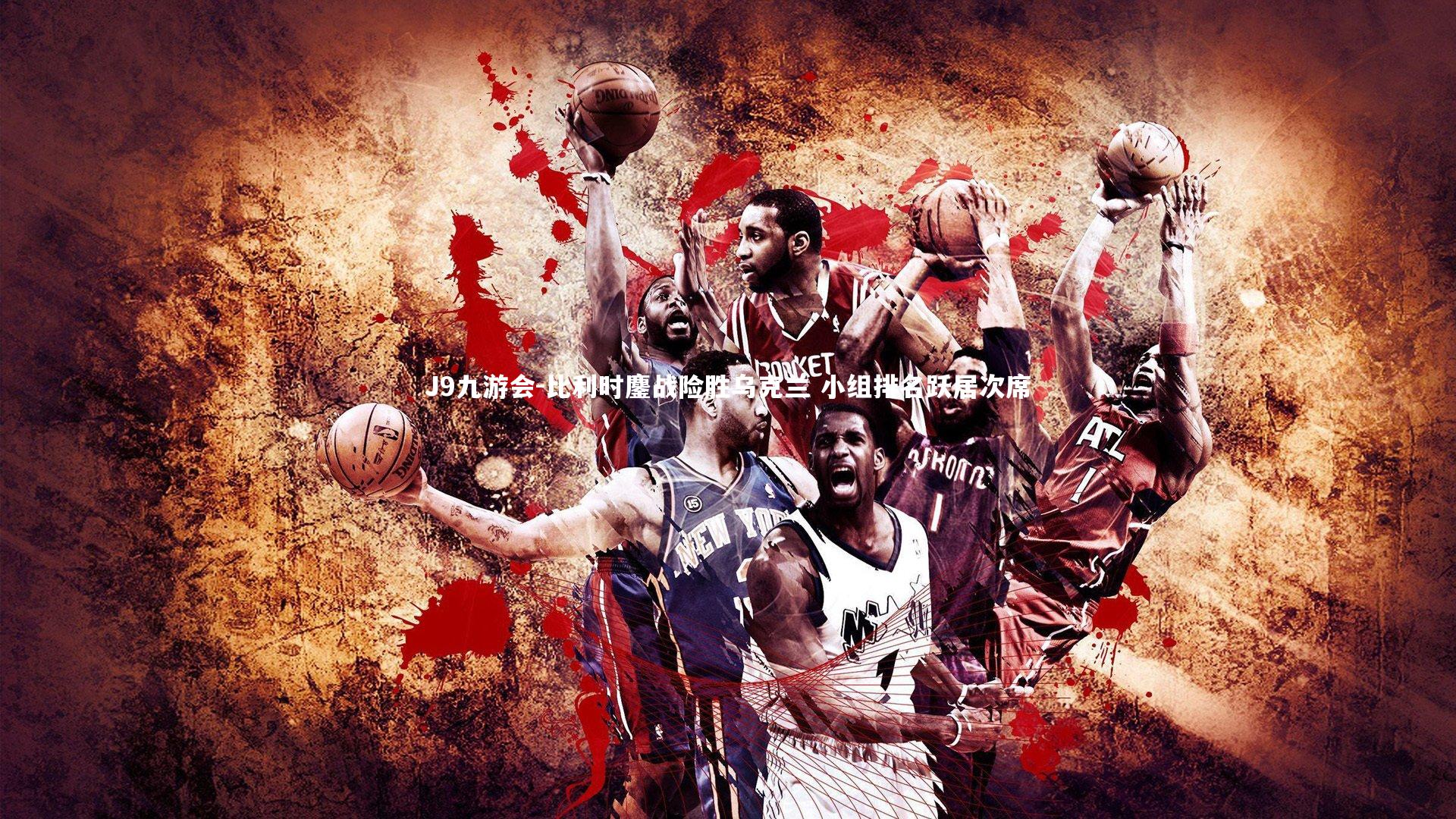 比利时鏖战险胜乌克兰 小组排名跃居次席