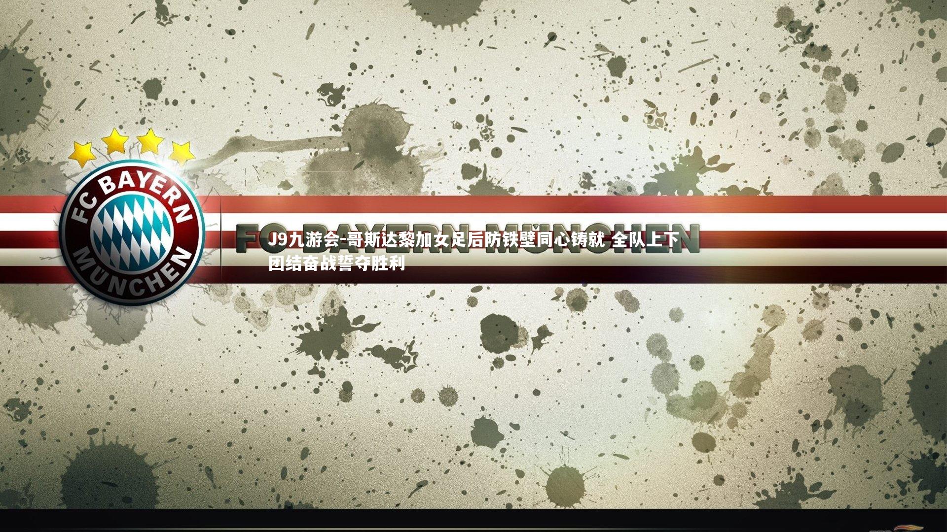 哥斯达黎加女足后防铁壁同心铸就 全队上下团结奋战誓夺胜利