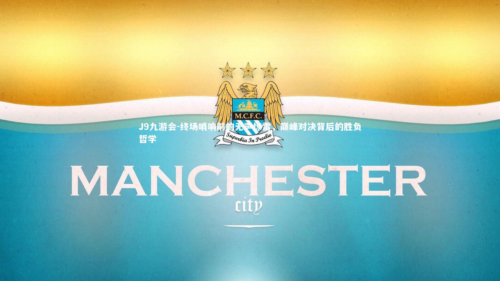 J9九游会-终场哨响前的无声惊雷，巅峰对决背后的胜负哲学