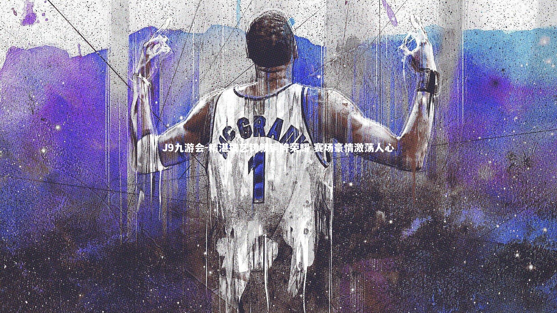 精湛技艺铸就铜牌荣耀 赛场豪情激荡人心