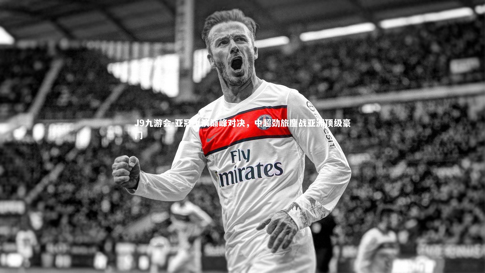 亚冠上演巅峰对决，中超劲旅鏖战亚洲顶级豪门
