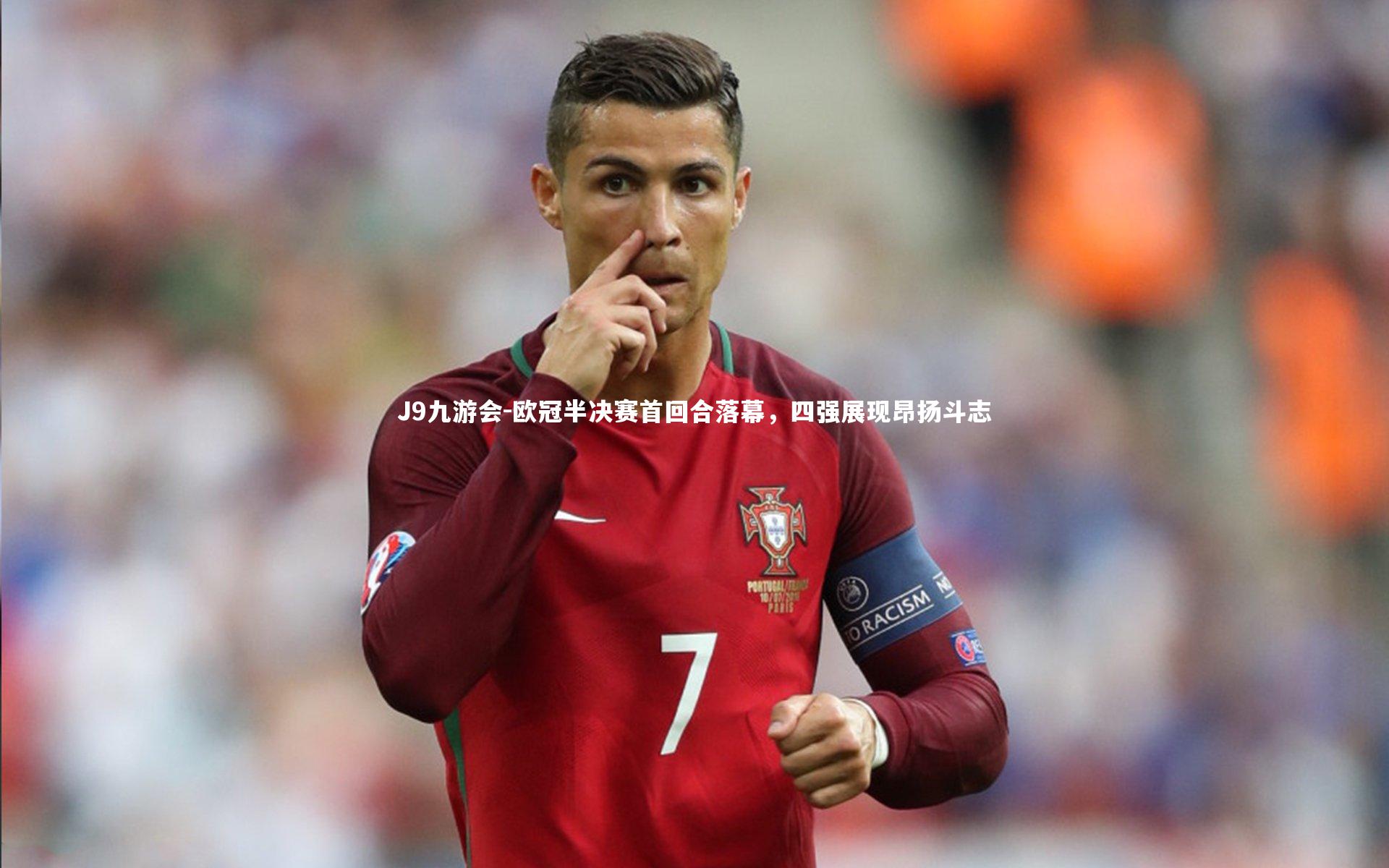 J9九游会-欧冠半决赛首回合落幕，四强展现昂扬斗志