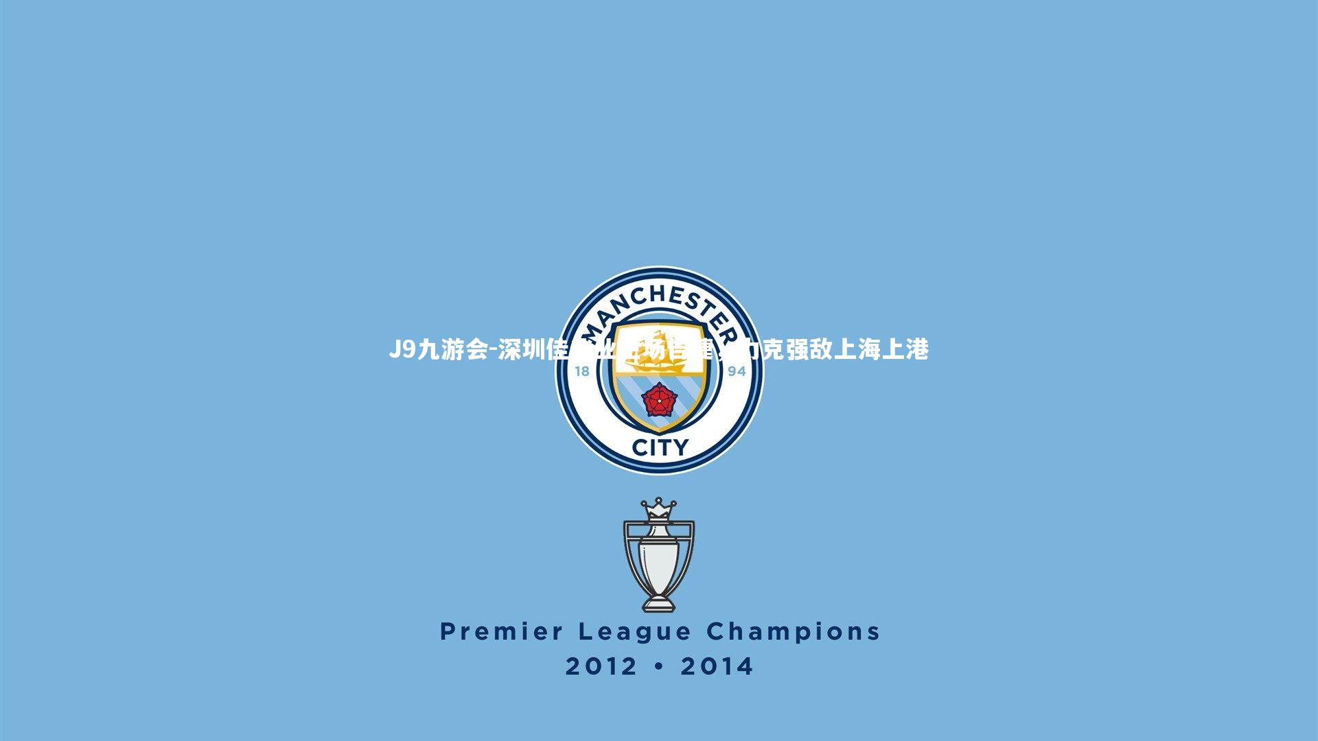 J9九游会-深圳佳兆业主场告捷，力克强敌上海上港