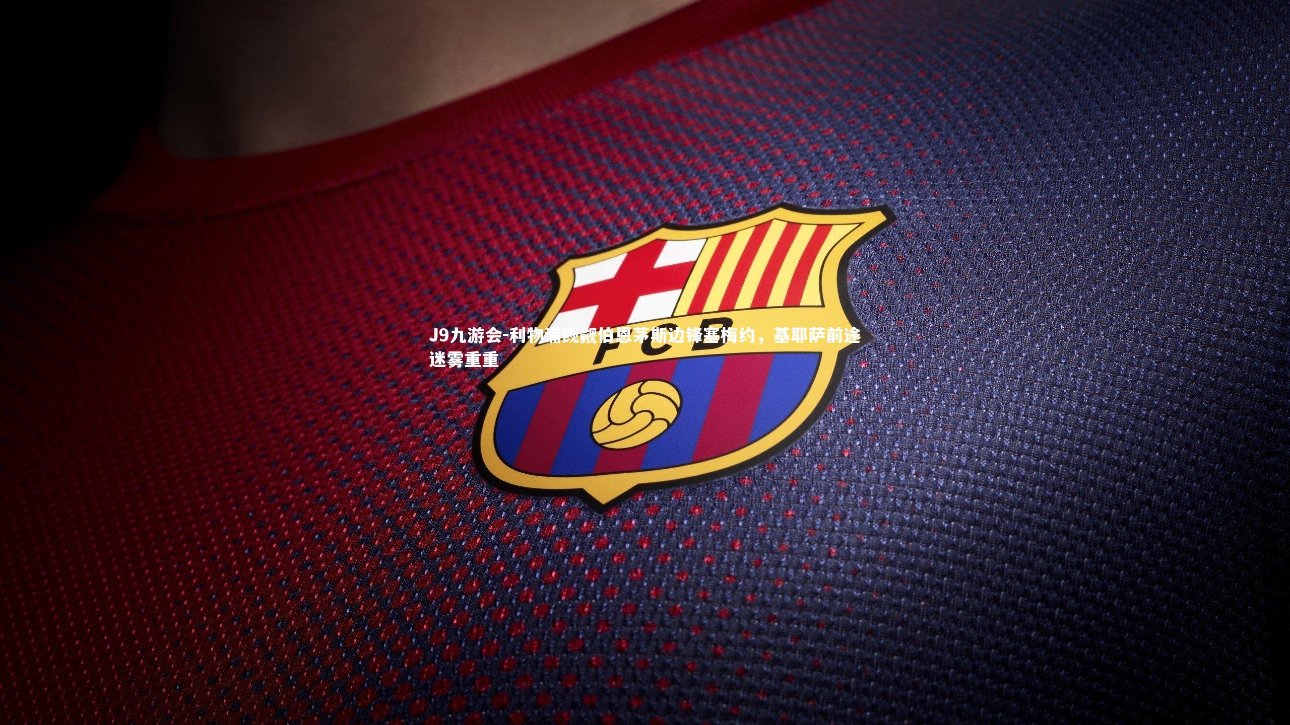 J9九游会-利物浦觊觎伯恩茅斯边锋塞梅约，基耶萨前途迷雾重重